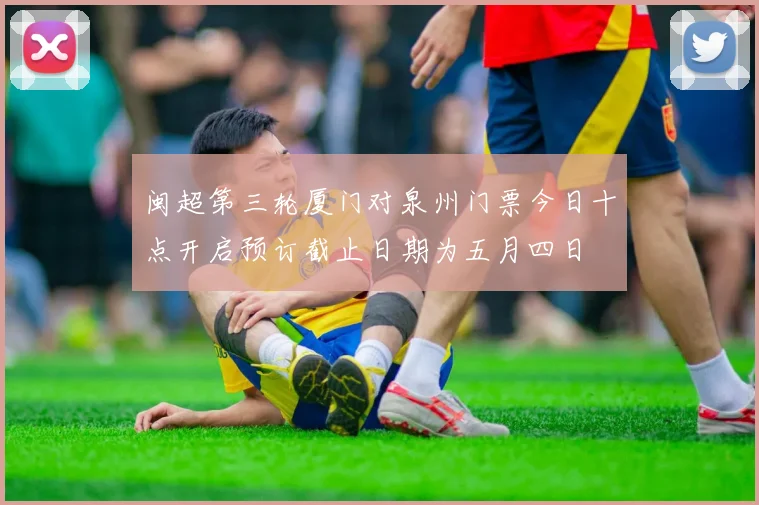 闽超第三轮厦门对泉州门票今日十点开启预订截止日期为五月四日