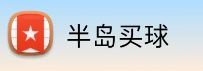 半岛买球 Logo